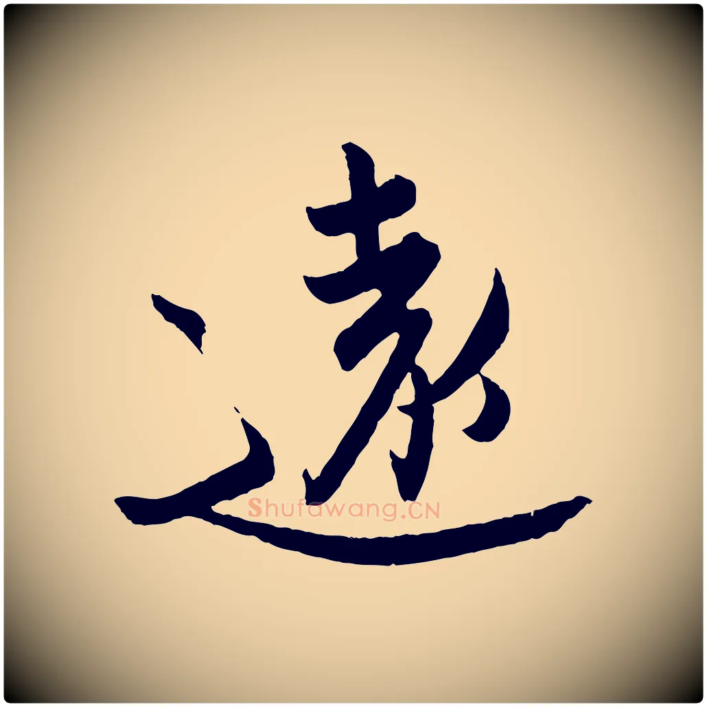 遠毛笔行楷写法,摘自东晋王珣伯远帖