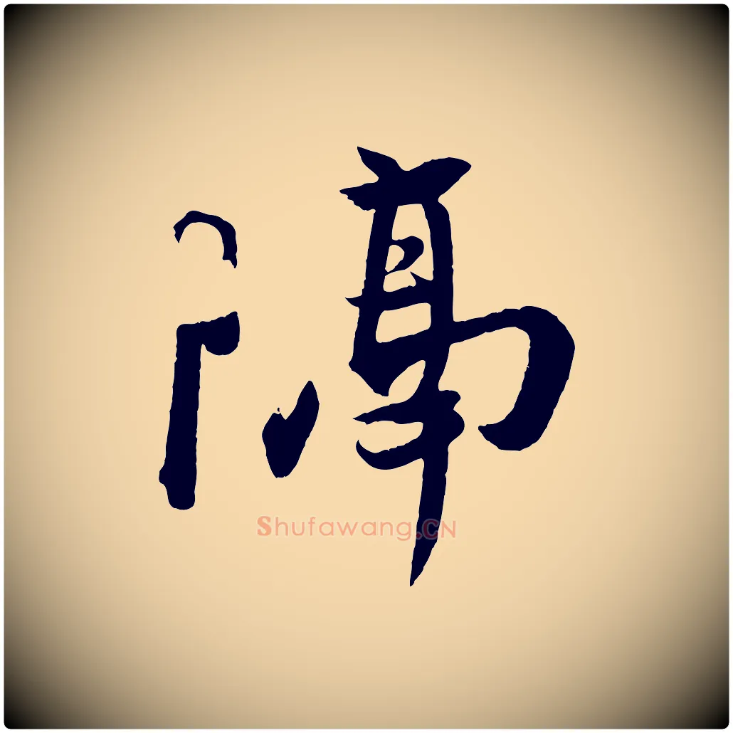 隔毛笔行楷写法,摘自东晋王珣伯远帖