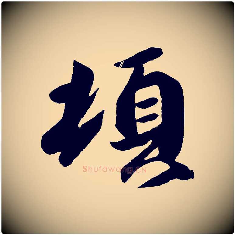 頓毛笔行楷写法,摘自东晋王珣伯远帖