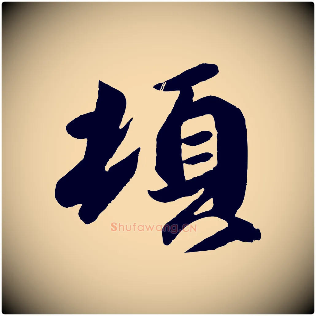 頓毛笔行楷写法,摘自东晋王珣伯远帖