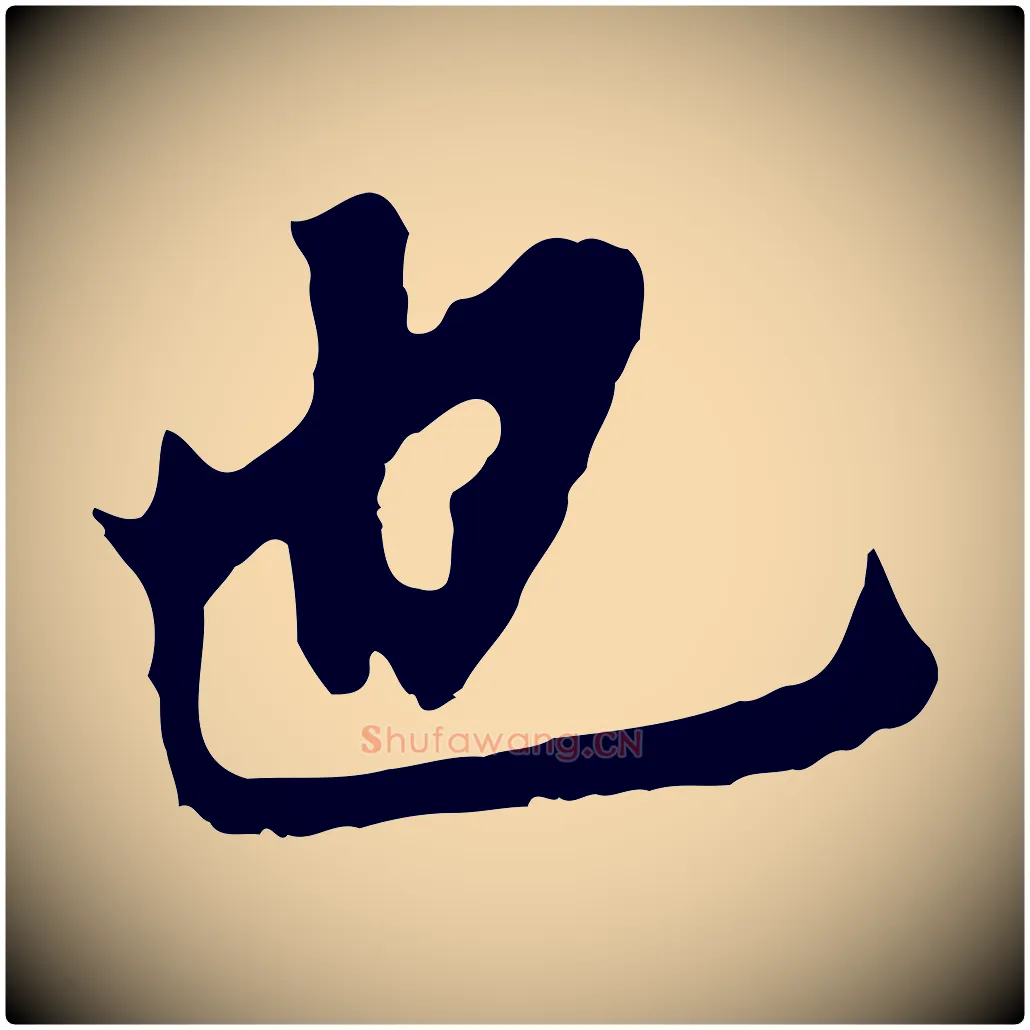 也毛笔行书写法,摘自明代董其昌跋孝经