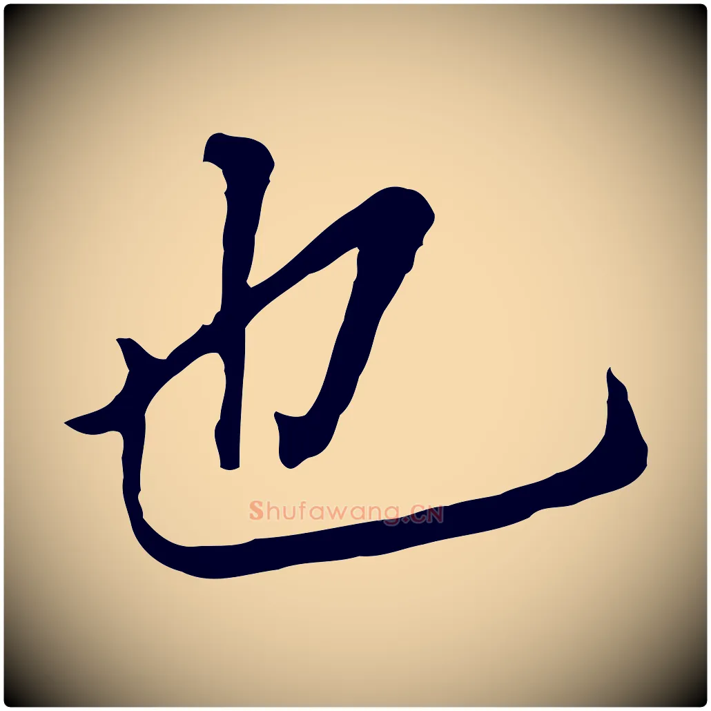 也毛笔行书写法,摘自明代董其昌跋孝经