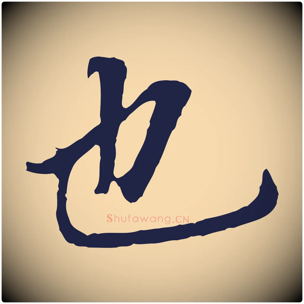 也毛笔行书写法,摘自明代董其昌跋孝经