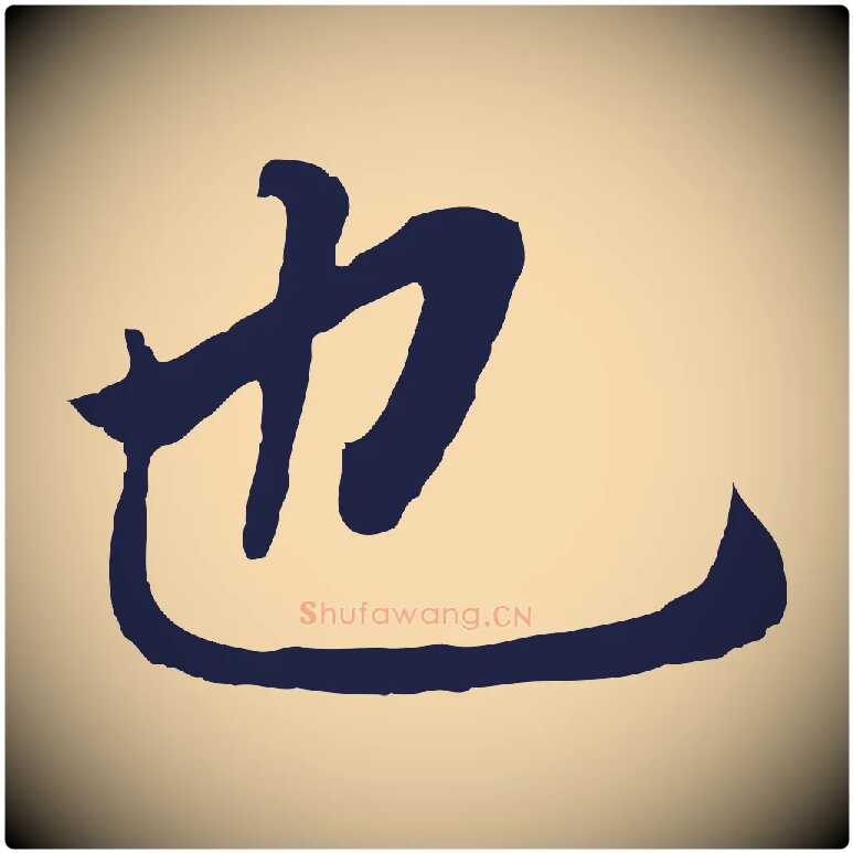也毛笔行书写法,摘自明代董其昌跋孝经