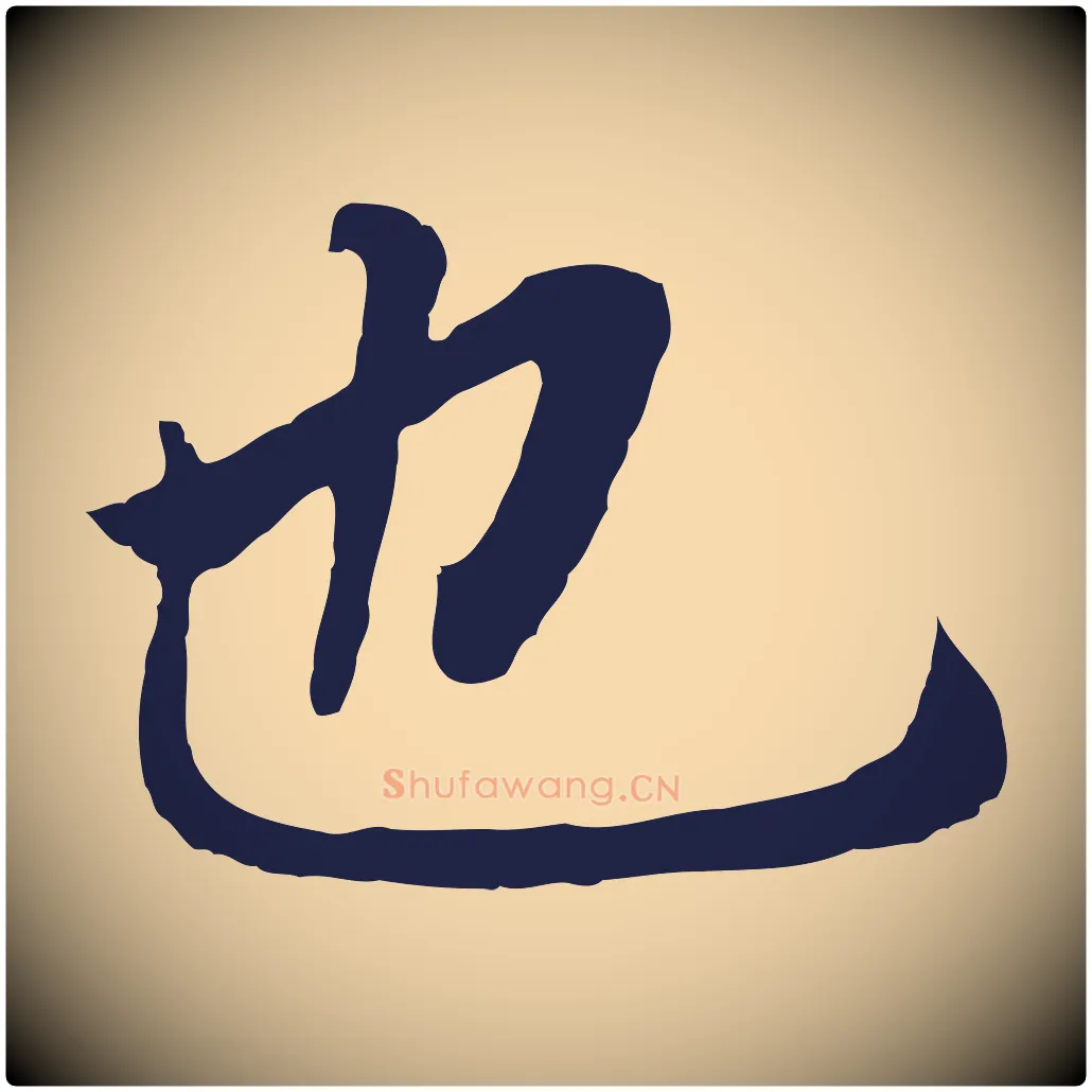 也毛笔行书写法,摘自明代董其昌跋孝经