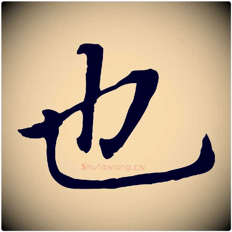 也毛笔行书写法,摘自明代董其昌跋孝经