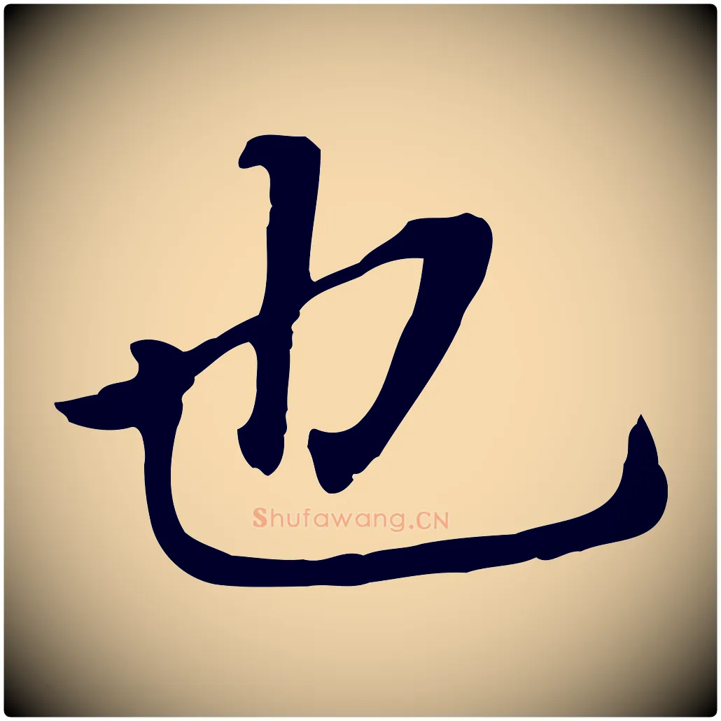 也毛笔行书写法,摘自明代董其昌跋孝经