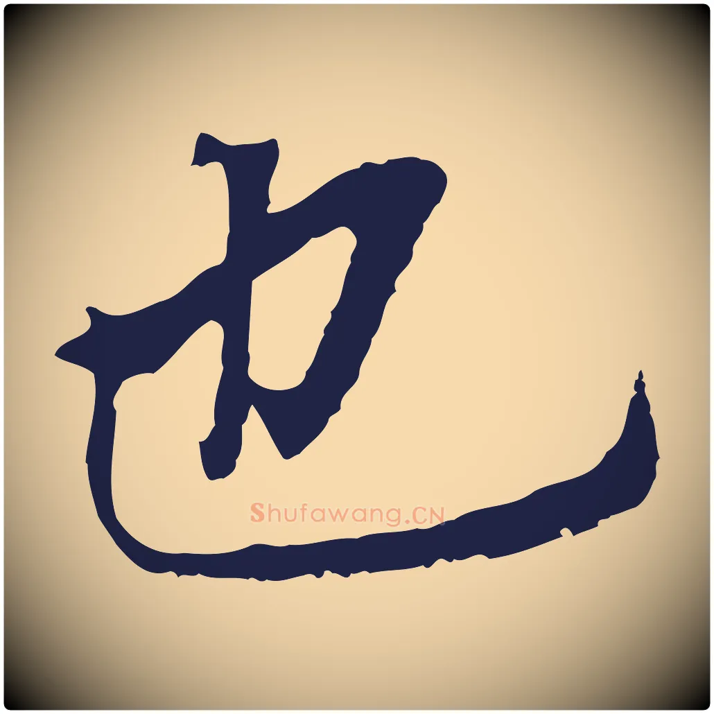也毛笔行书写法,摘自明代董其昌跋孝经