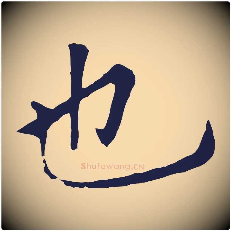 也毛笔行书写法,摘自明代董其昌跋孝经
