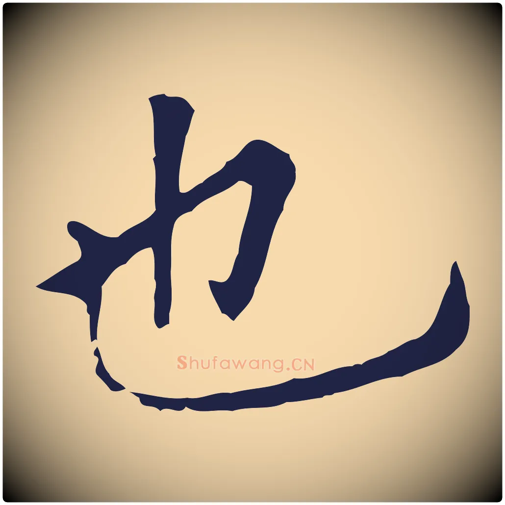 也毛笔行书写法,摘自明代董其昌跋孝经