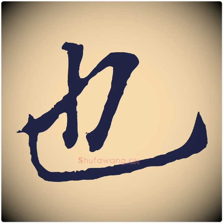 也毛笔行书写法,摘自明代董其昌跋孝经