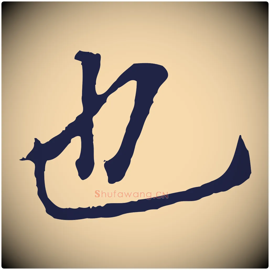 也毛笔行书写法,摘自明代董其昌跋孝经