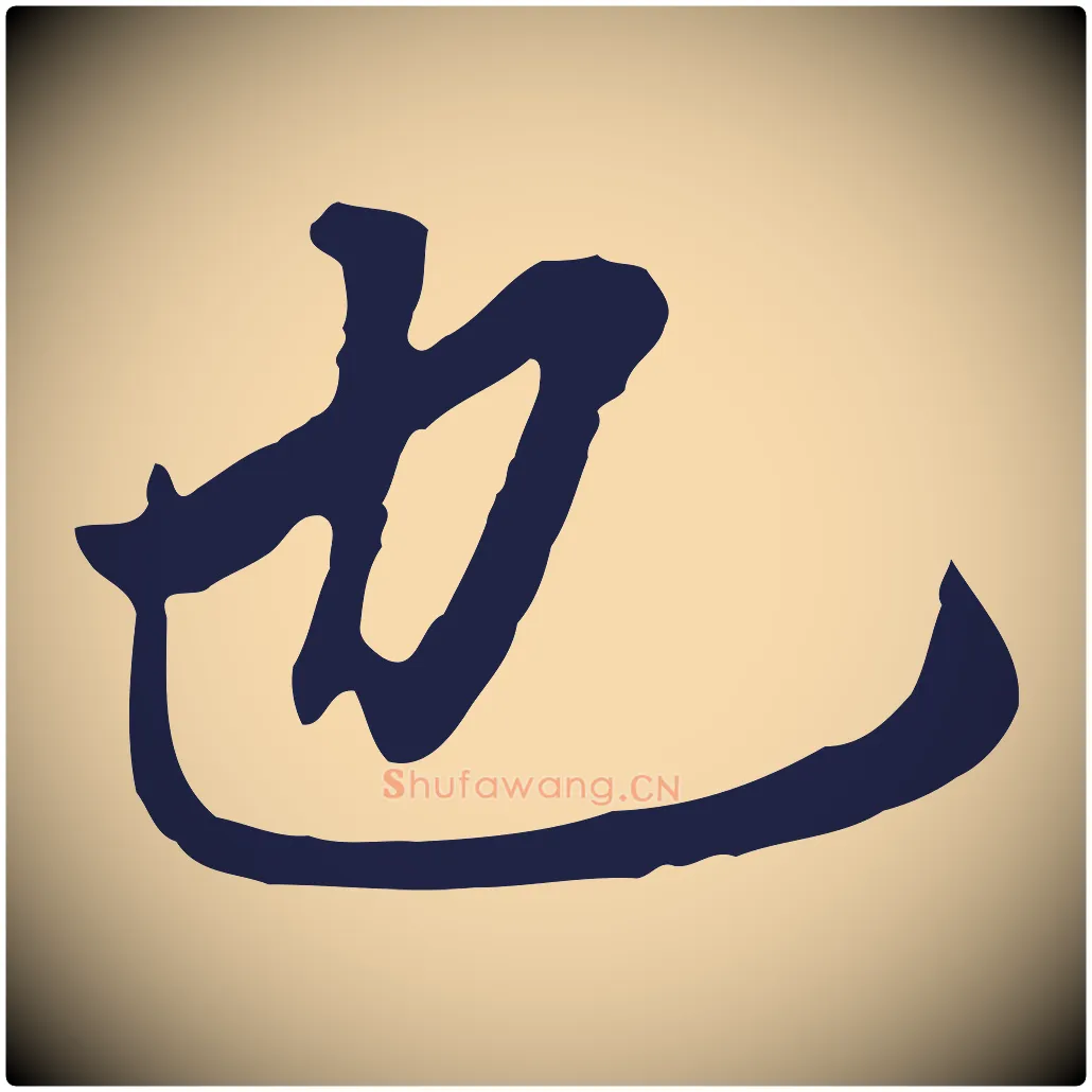 也毛笔行书写法,摘自明代董其昌跋孝经