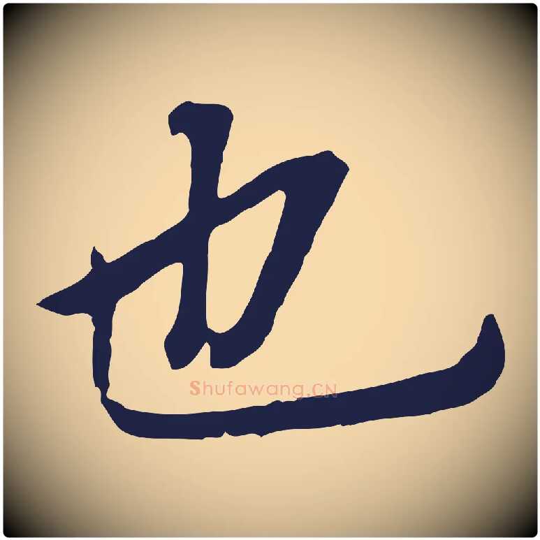 也毛笔行书写法,摘自明代董其昌跋孝经