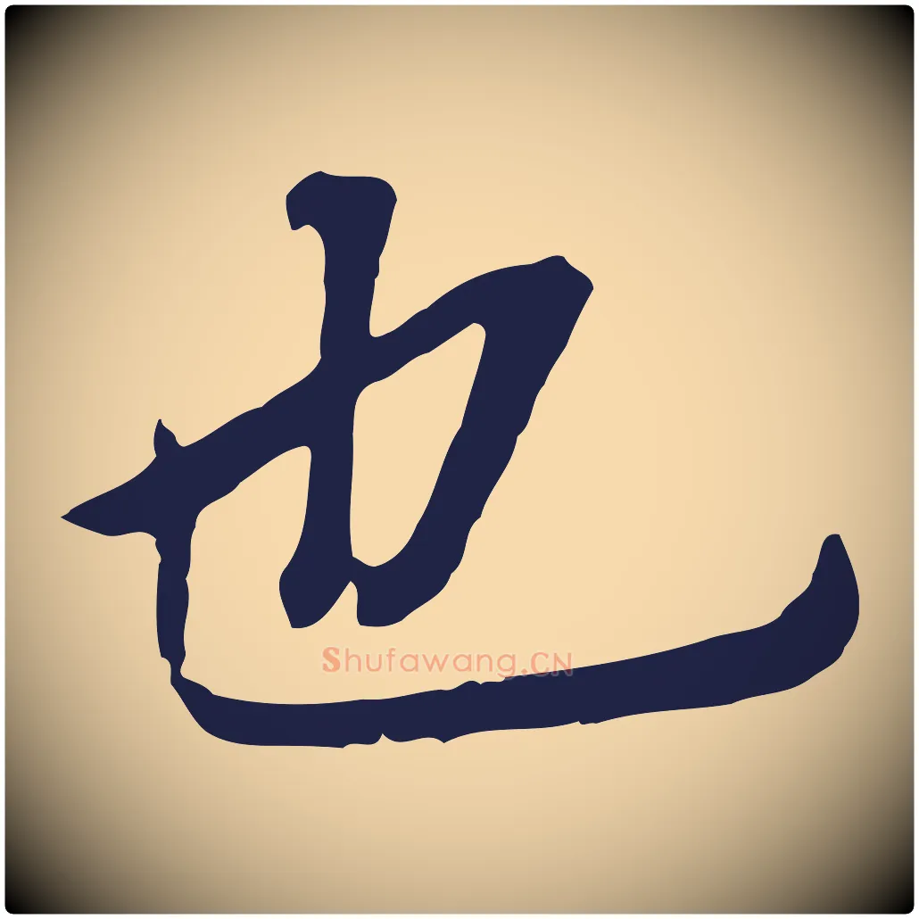 也毛笔行书写法,摘自明代董其昌跋孝经