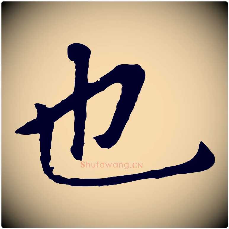 也毛笔行书写法,摘自明代董其昌跋孝经