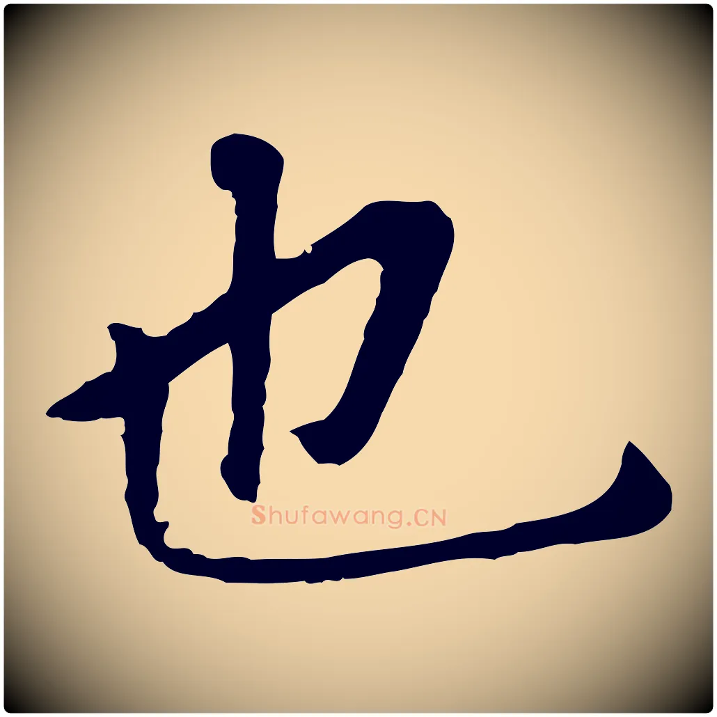 也毛笔行书写法,摘自明代董其昌跋孝经