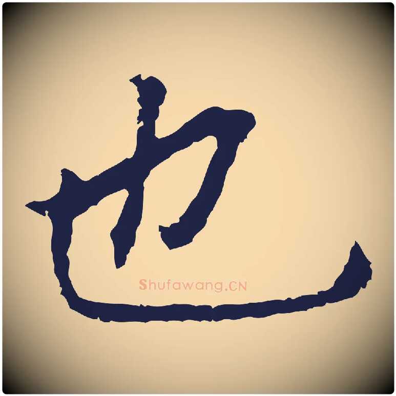 也毛笔行书写法,摘自明代董其昌跋孝经