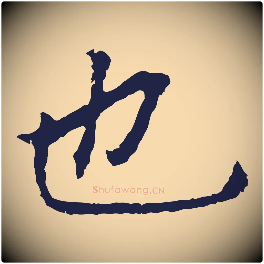 也毛笔行书写法,摘自明代董其昌跋孝经