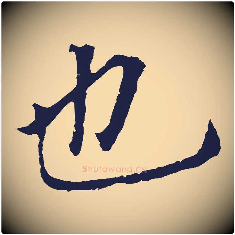也毛笔行书写法,摘自明代董其昌跋孝经