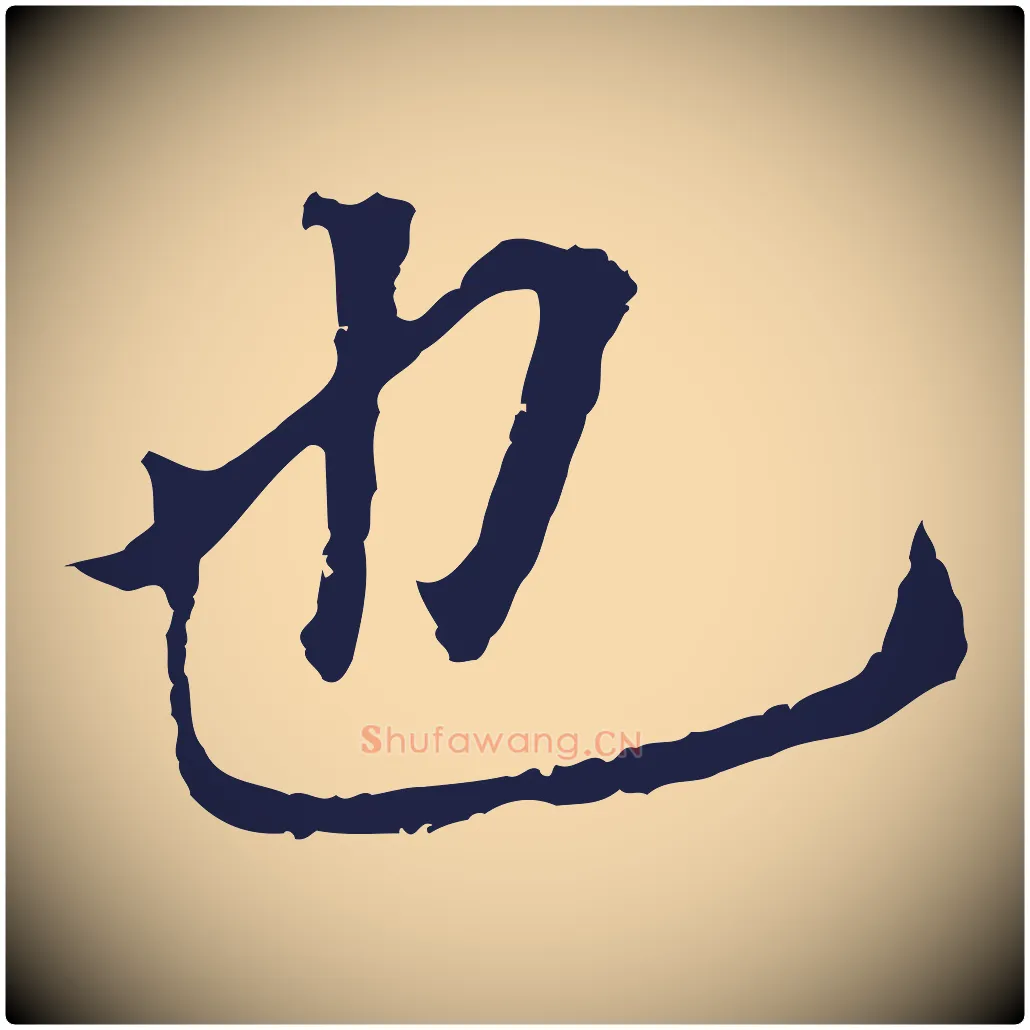 也毛笔行书写法,摘自明代董其昌跋孝经