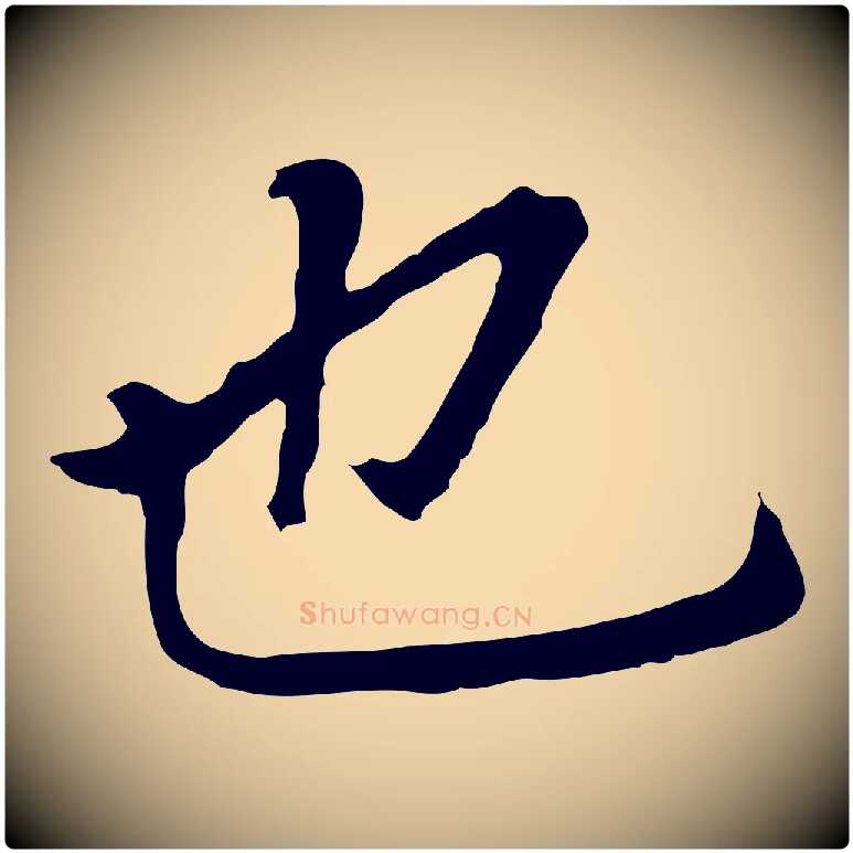 也毛笔行书写法,摘自明代董其昌跋孝经