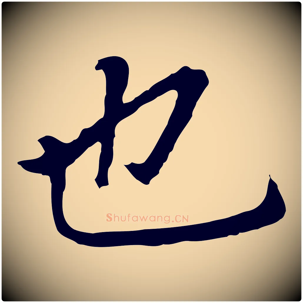 也毛笔行书写法,摘自明代董其昌跋孝经