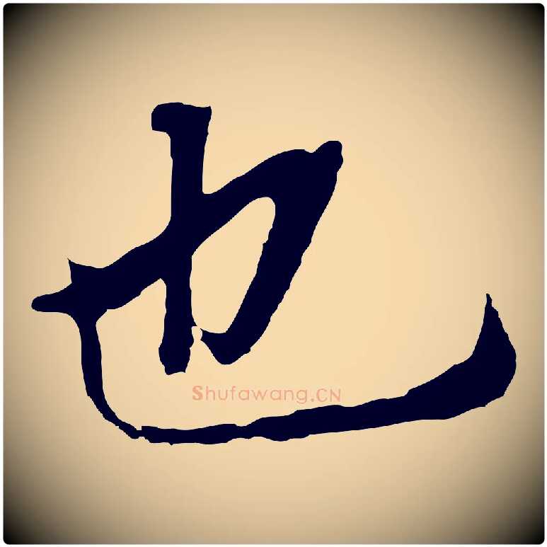 也毛笔行书写法,摘自明代董其昌跋孝经