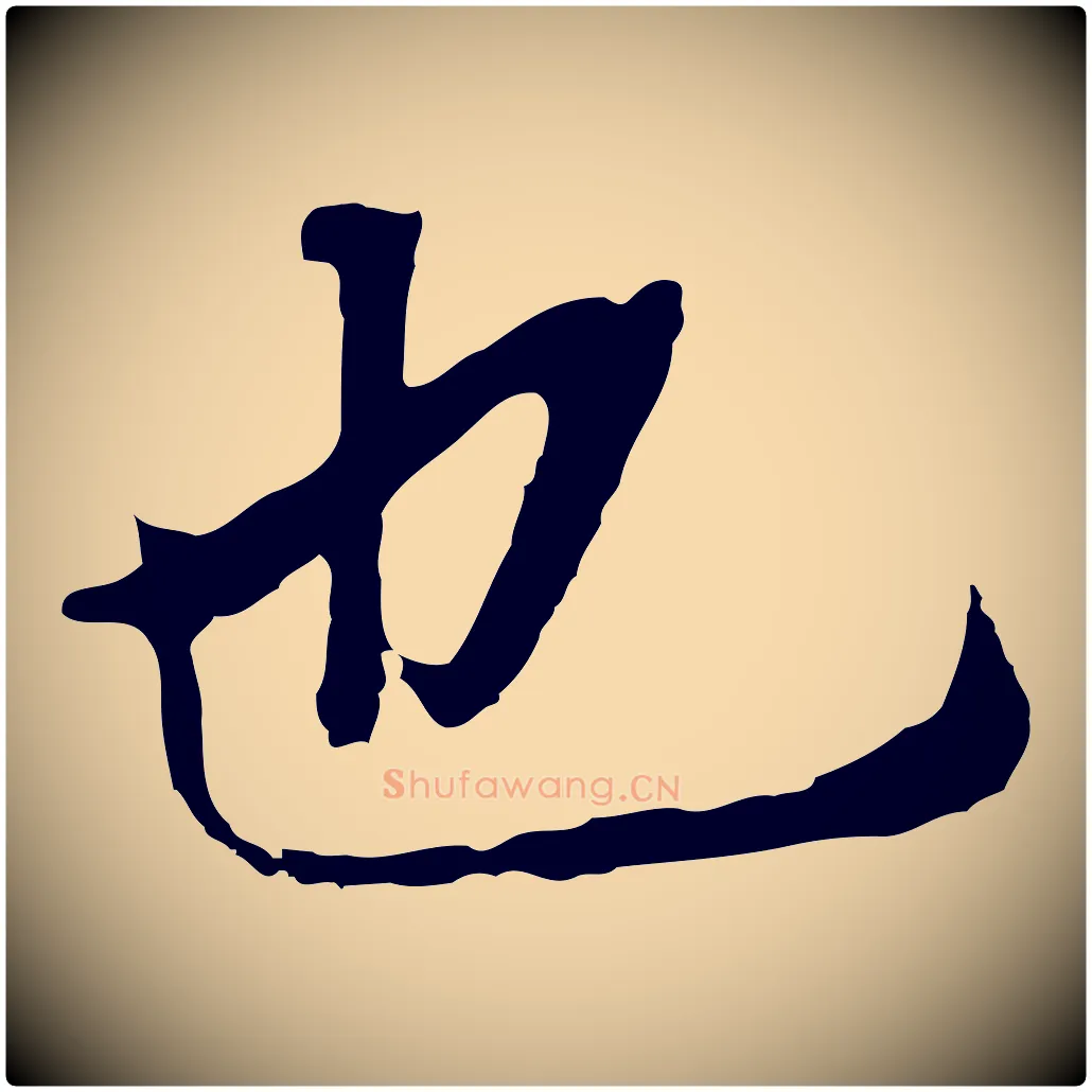 也毛笔行书写法,摘自明代董其昌跋孝经