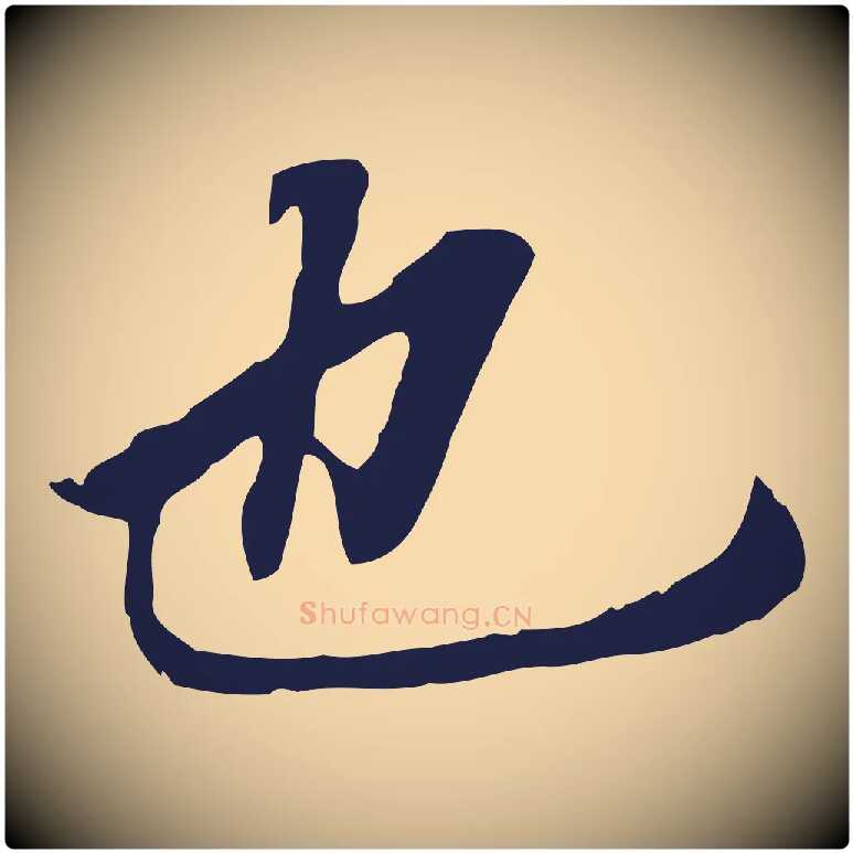 也毛笔行书写法,摘自明代董其昌跋孝经