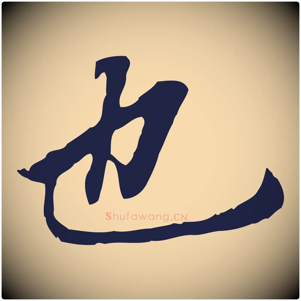 也毛笔行书写法,摘自明代董其昌跋孝经