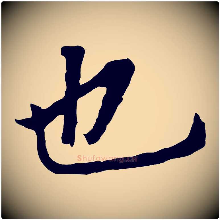 也毛笔行书写法,摘自明代董其昌跋孝经