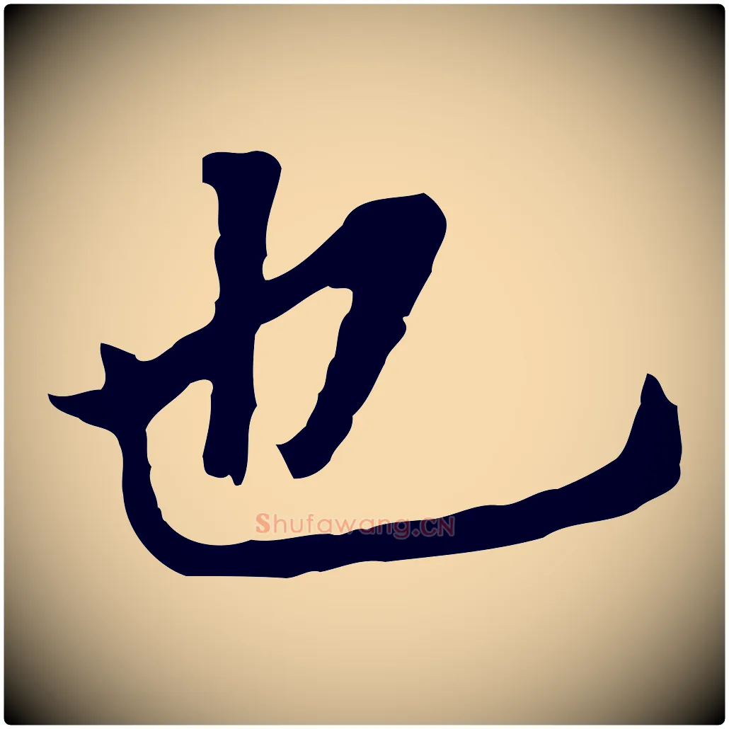 也毛笔行书写法,摘自明代董其昌跋孝经
