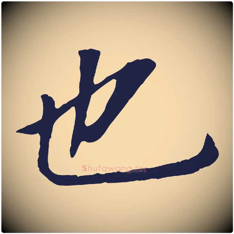 也毛笔行书写法,摘自明代董其昌跋孝经