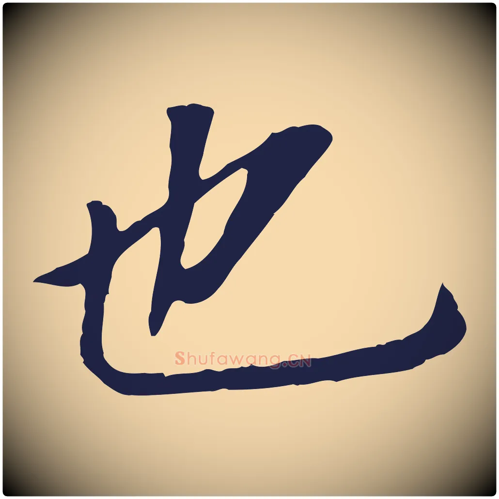 也毛笔行书写法,摘自明代董其昌跋孝经