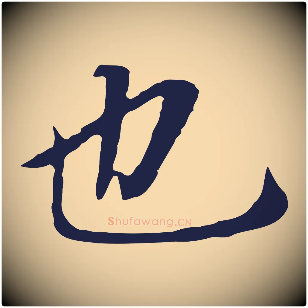也毛笔行书写法,摘自明代董其昌跋孝经