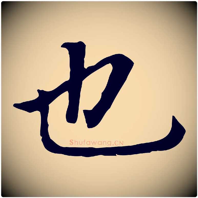 也毛笔行书写法,摘自明代董其昌跋孝经