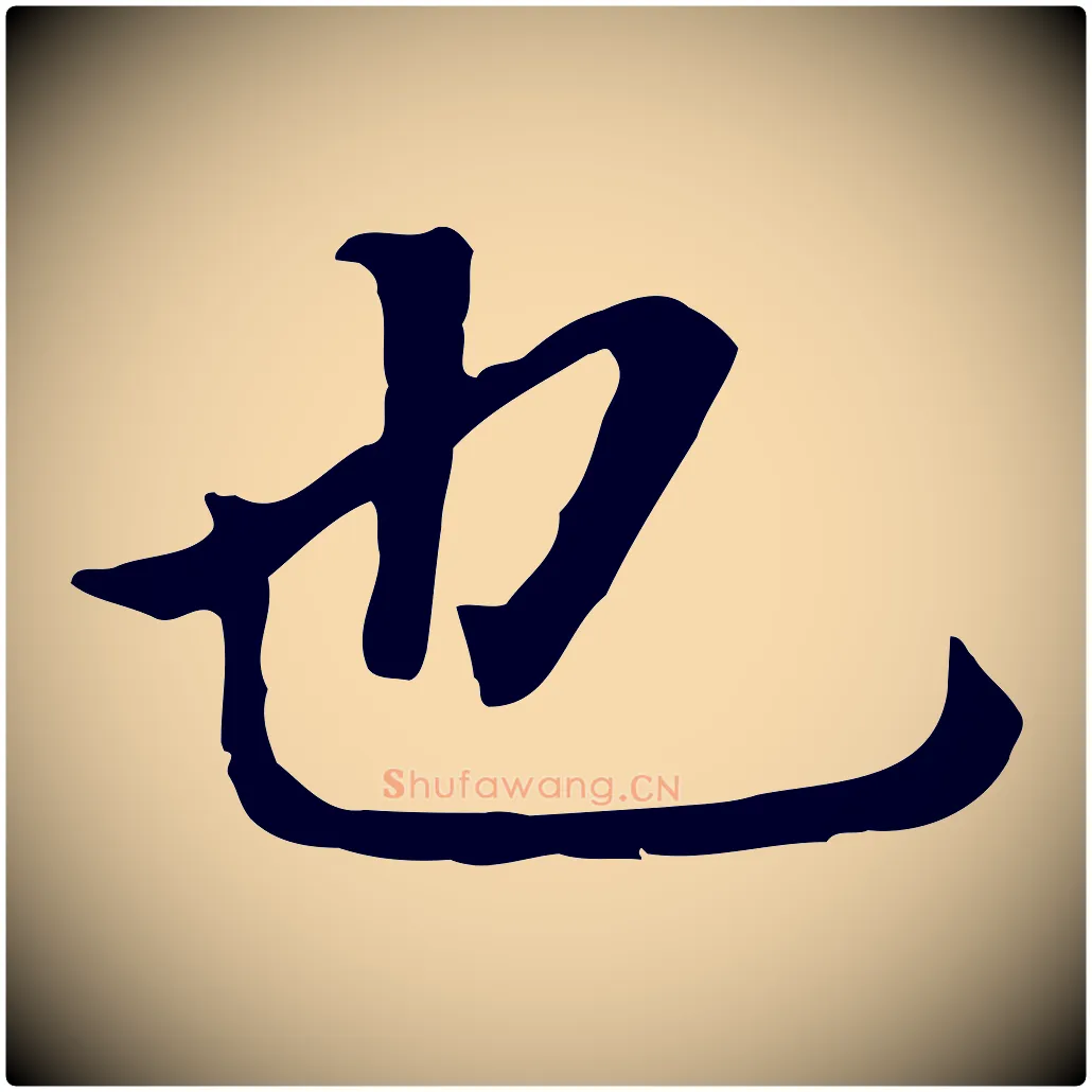 也毛笔行书写法,摘自明代董其昌跋孝经