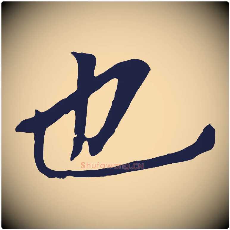 也毛笔行书写法,摘自明代董其昌跋孝经