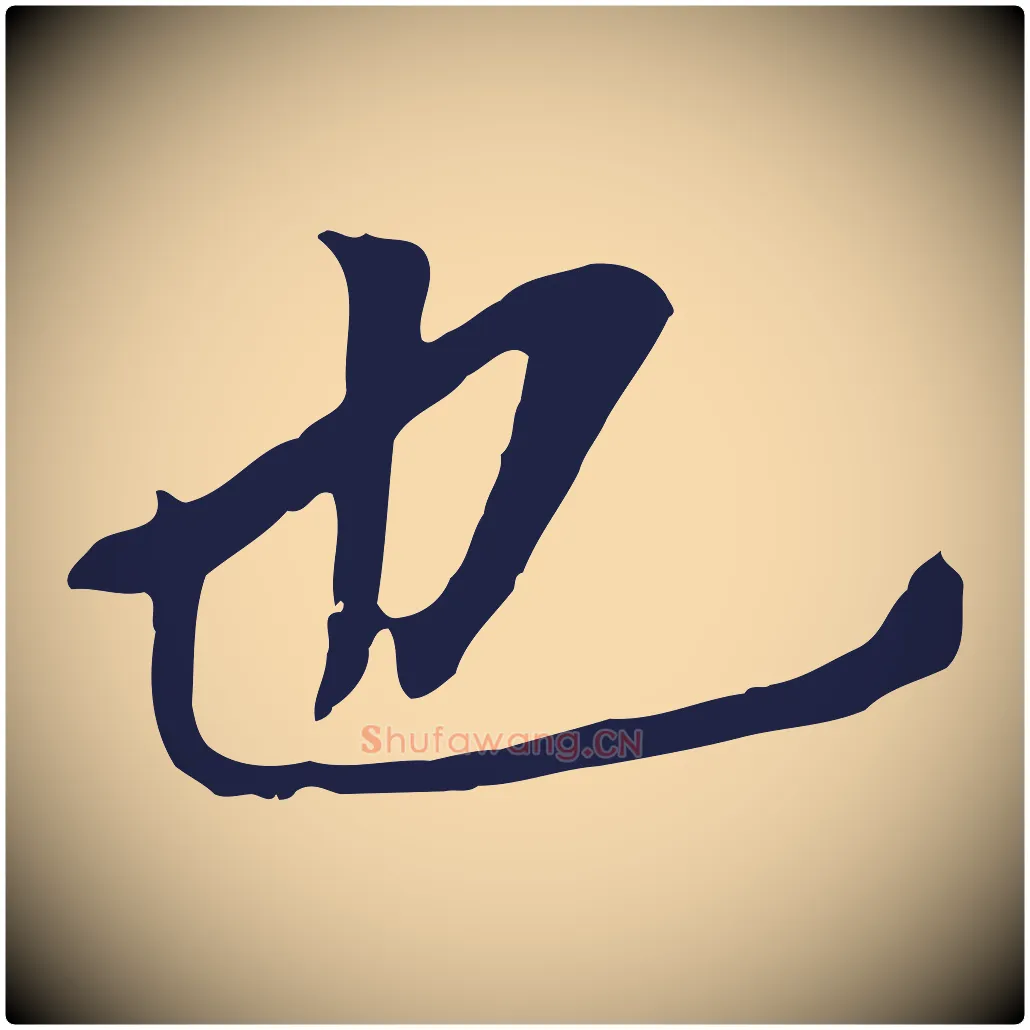 也毛笔行书写法,摘自明代董其昌跋孝经