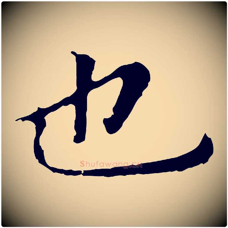也毛笔行书写法,摘自明代董其昌跋孝经