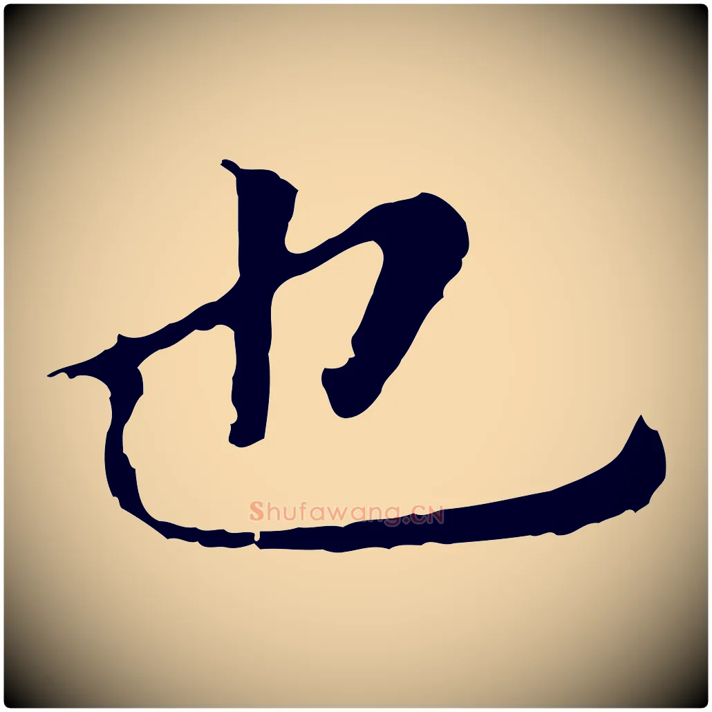 也毛笔行书写法,摘自明代董其昌跋孝经