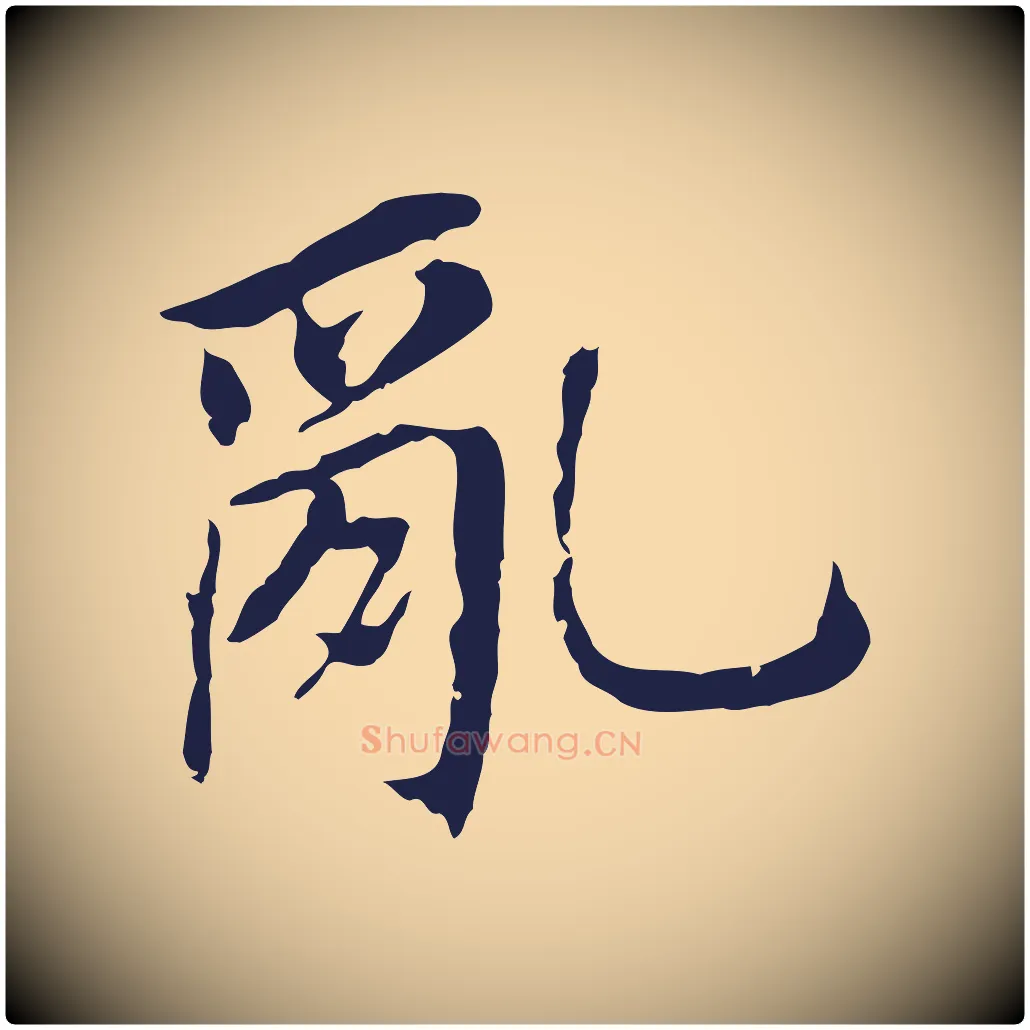 亂毛笔行书写法,摘自明代董其昌跋孝经