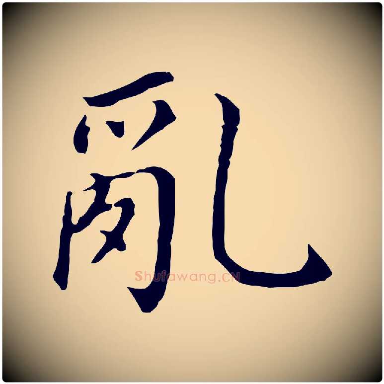 亂毛笔行书写法,摘自明代董其昌跋孝经