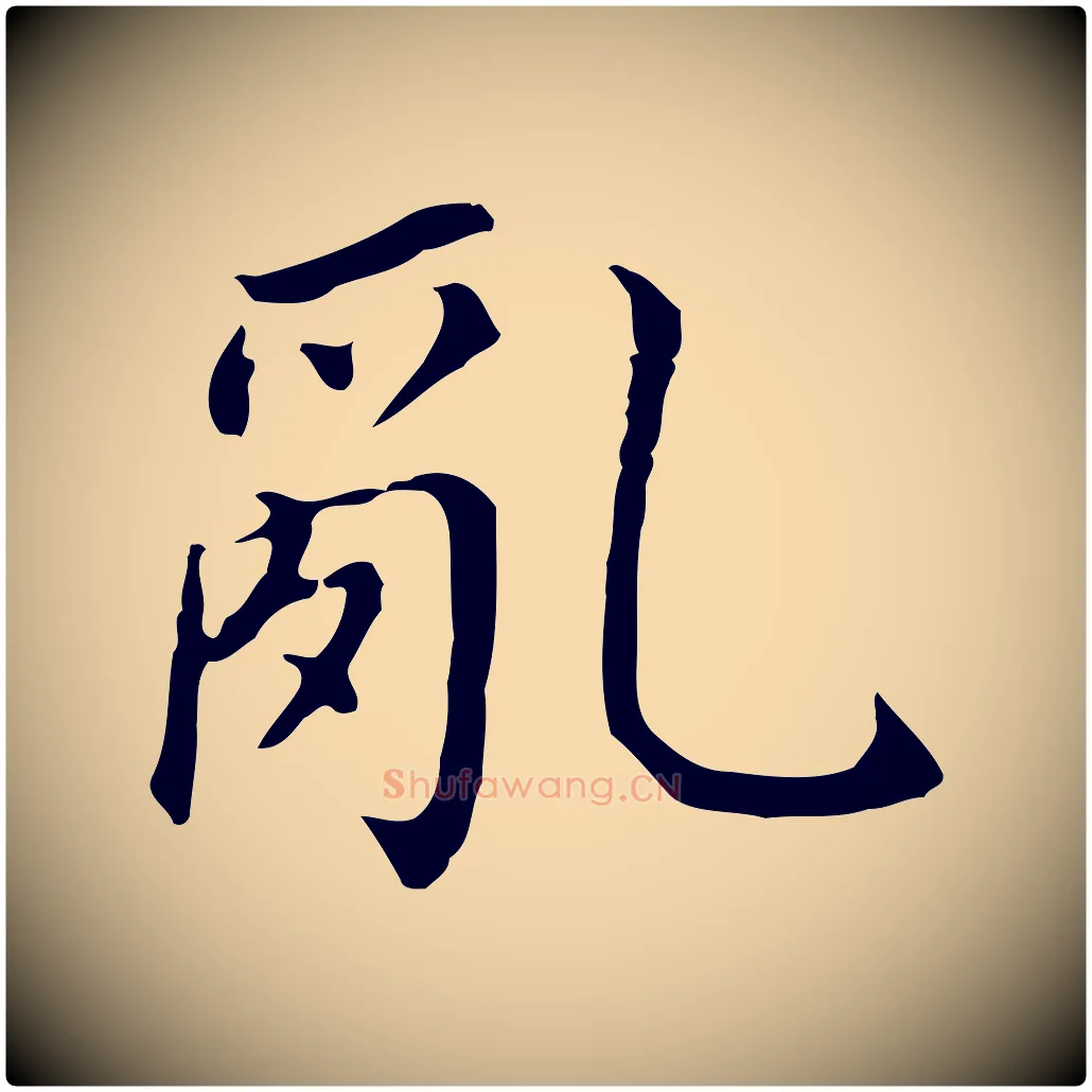 亂毛笔行书写法,摘自明代董其昌跋孝经
