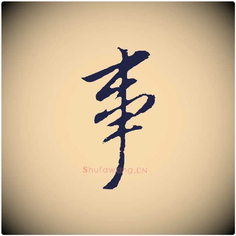 事毛笔行书写法,摘自明代董其昌跋孝经