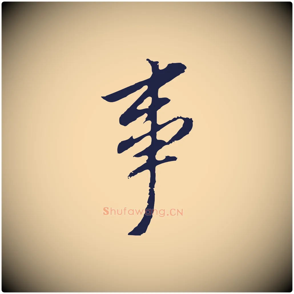 事毛笔行书写法,摘自明代董其昌跋孝经