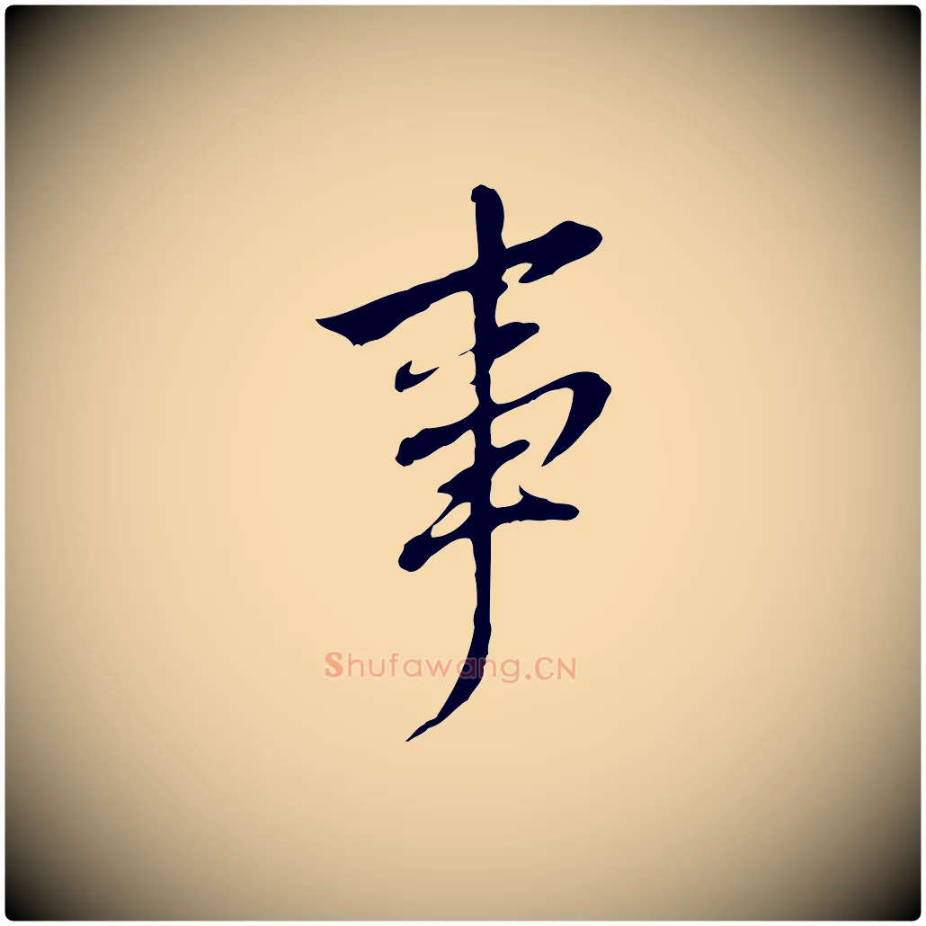 事毛笔行书写法,摘自明代董其昌跋孝经