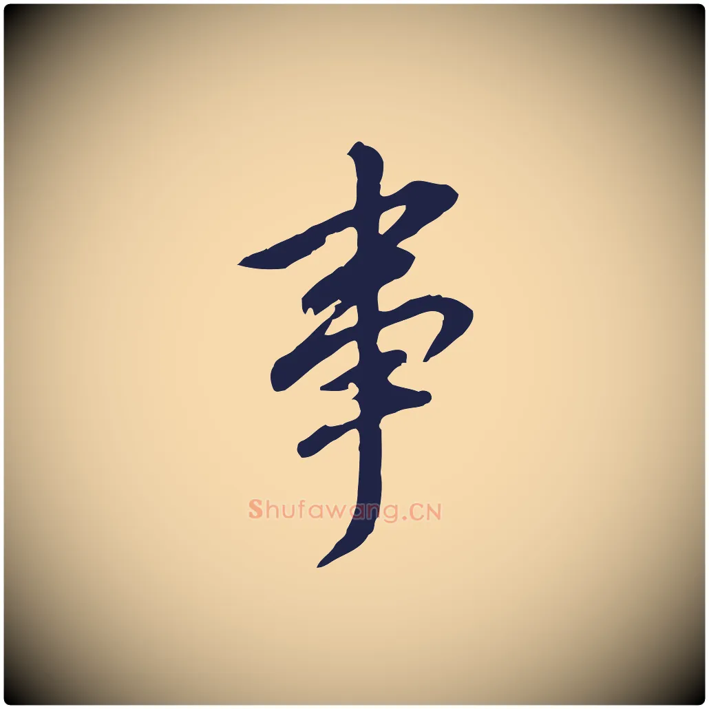 事毛笔行书写法,摘自明代董其昌跋孝经