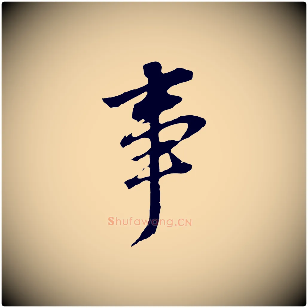 事毛笔行书写法,摘自明代董其昌跋孝经